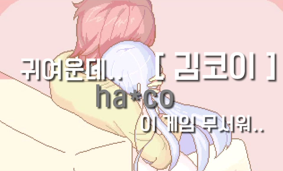 [ 김코이 ] 김코이의 쯔꾸르게임 haco 귀여운데.. 이 게임 무서워...PNG