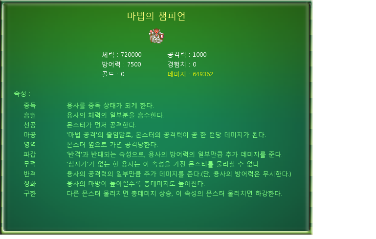 용사의 꿈 2 최종보스(마법의 챔피언) 상세정보.png