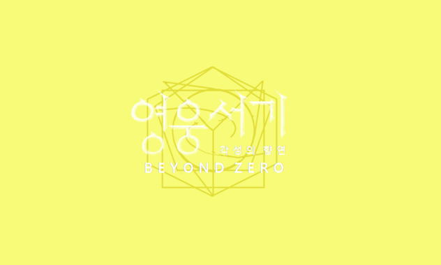 영웅서기 beyond 0 로고 이미지(최종) (1) (1).png